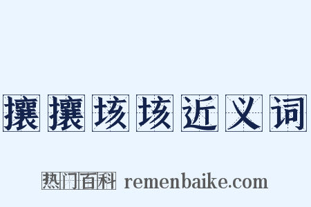 攘攘垓垓近义词是什么意思的图片